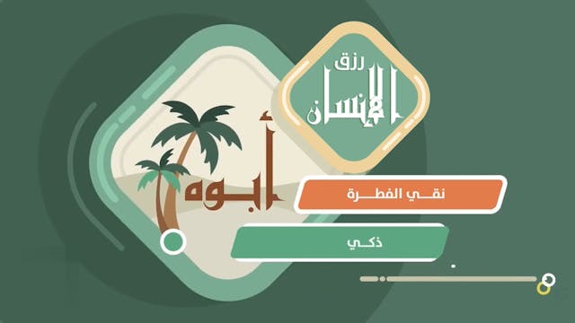 سعيد بن زيد رضي الله عنه20 Les compagnons / As-Sahaba