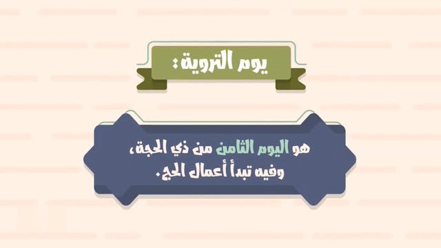 2 أعمال الحج في يوم التروية Le Règles...