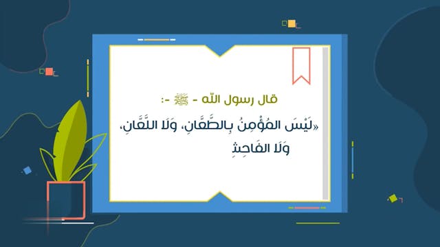 الفحش والبذاءة48 Le Bon Comportement / Housnou L-Adab (ARABIC)