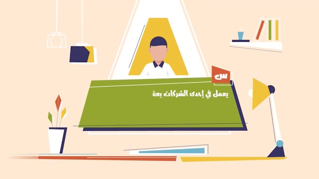 حُكْم إخبار خطيبته بتفاصيل وظيفته9 Le Mariage (ARABIC)