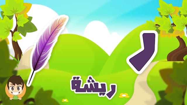 Learn Arabic Letter Raa 2(ر), Arabic Alphabet for Kids, Arabic letters for childr.mp4