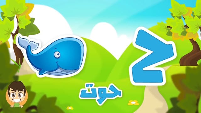 Arabic Letter Haa (ح), Arabic Alphabet for Kids –2 حرف الحاء الحروف العربية للأطف.mp4