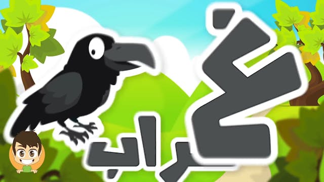 Arabic ABC - Learn Alphabet in Arabic for Kids - حروف الهجاء - تعليم الحروف العر