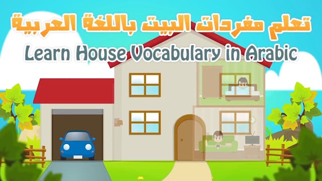 Learn House, kitchen and school vocabulary – مصطلحات المنزل, المطبخ و المدرسة لل