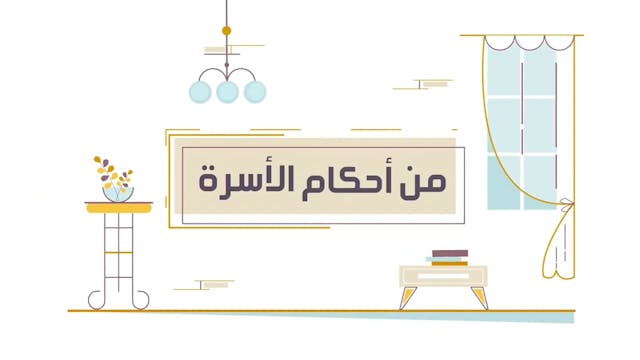 كيف تُعرَف المرأة الولود قبل الزواج ب...