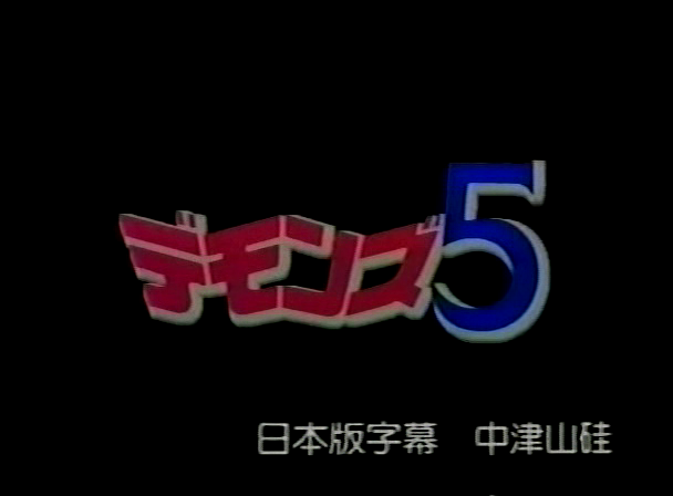 Demons 5: The Devil's Veil