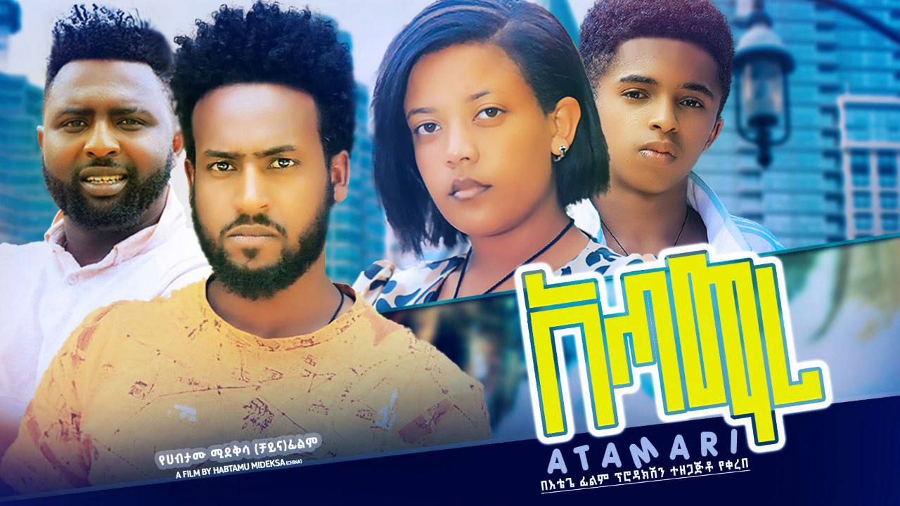 Atamari አጣማሪ