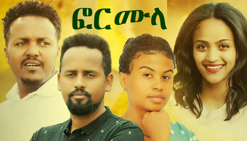 ፎርሙላ Formula