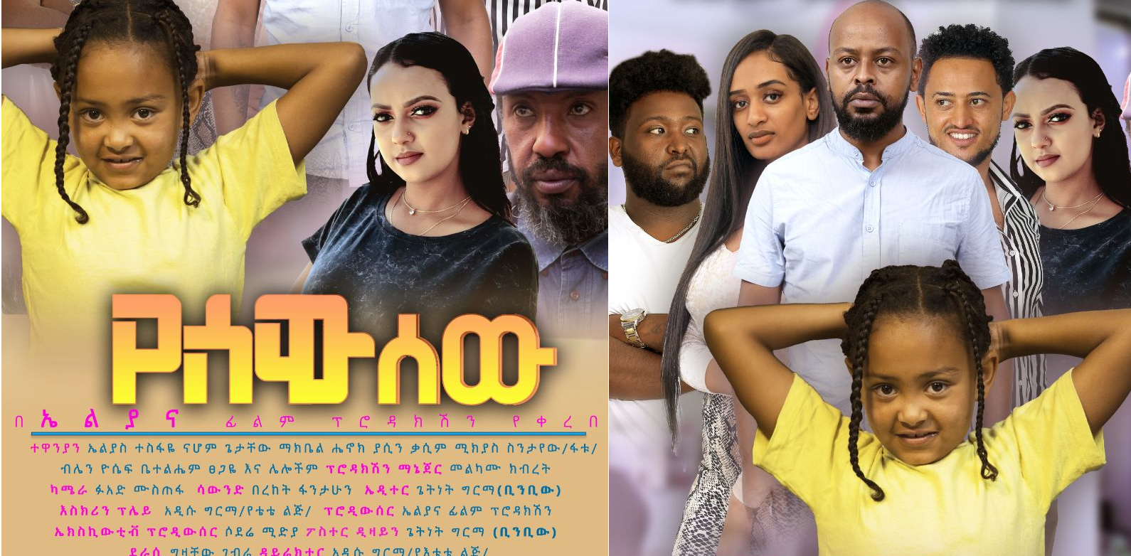 የሰው ሰው YeSew Sew Ethiopian film 2021