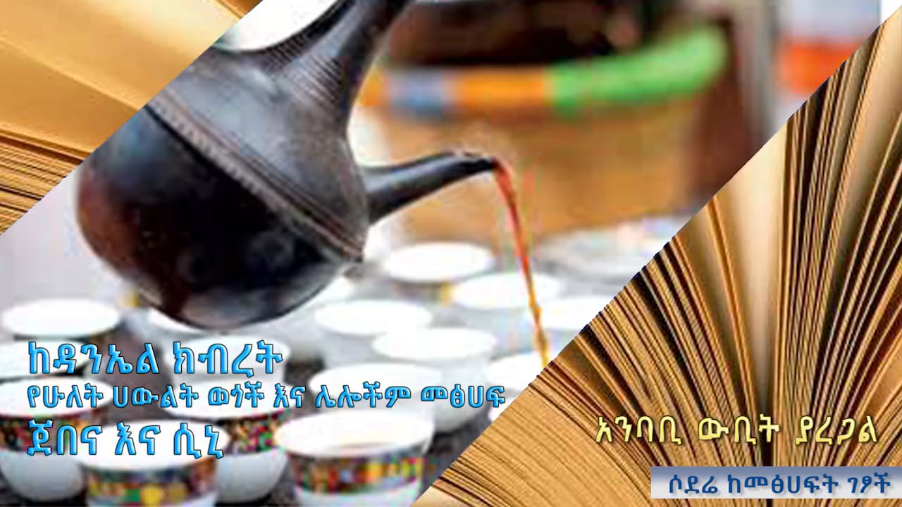 Daniel Kibret - Jebena ena Seny