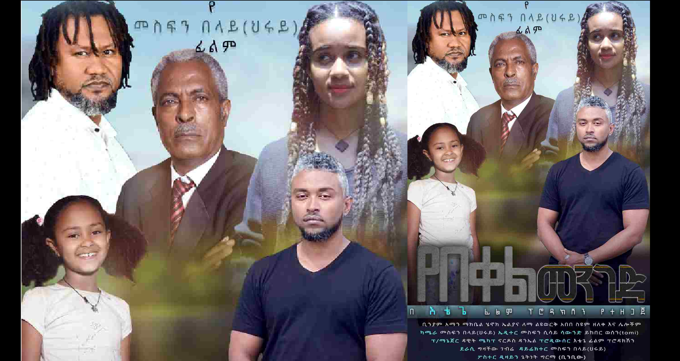 የበቀል መንገድ Yebekel Menged