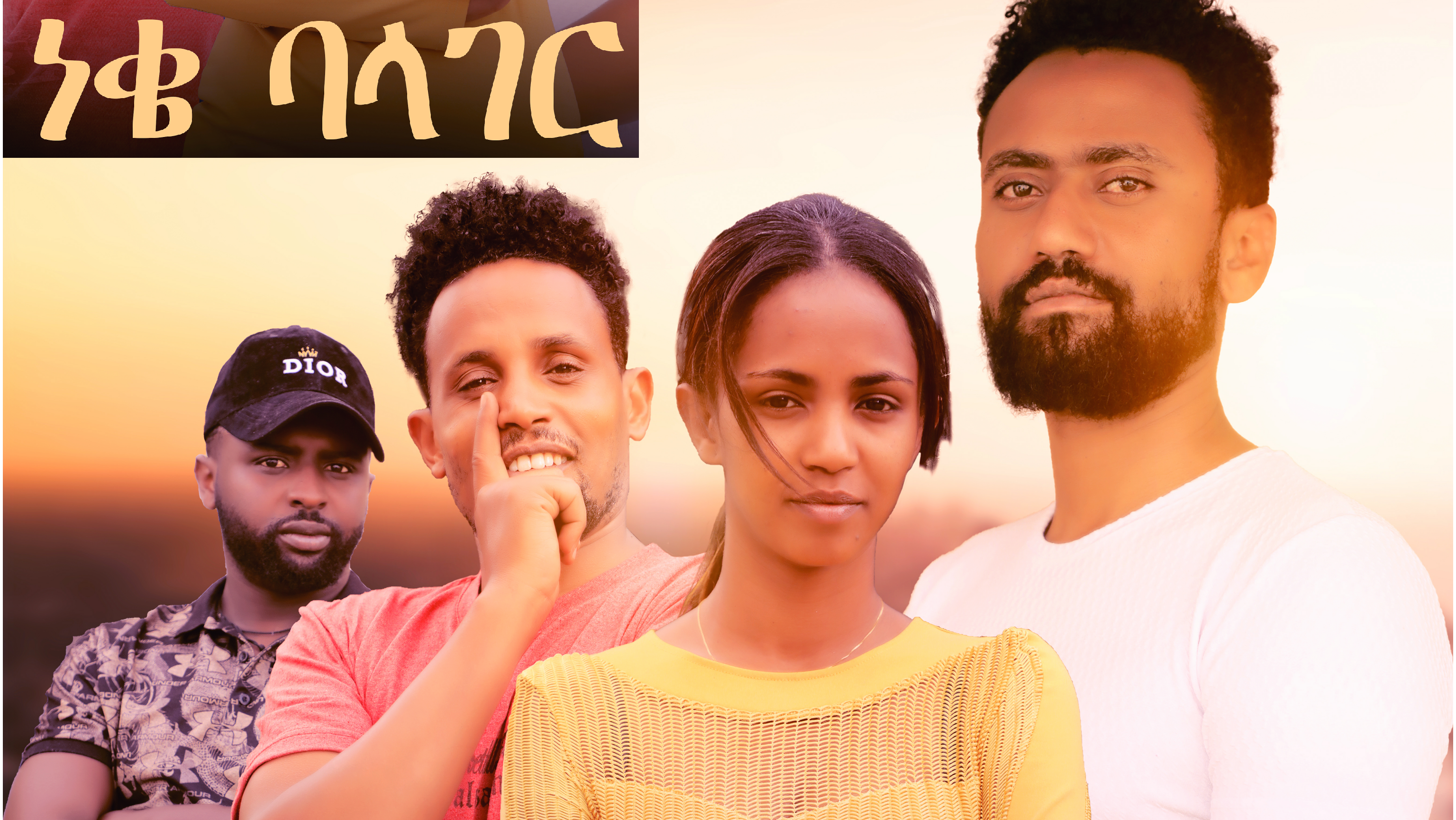 ነቄ ባላገር Neqe Balager