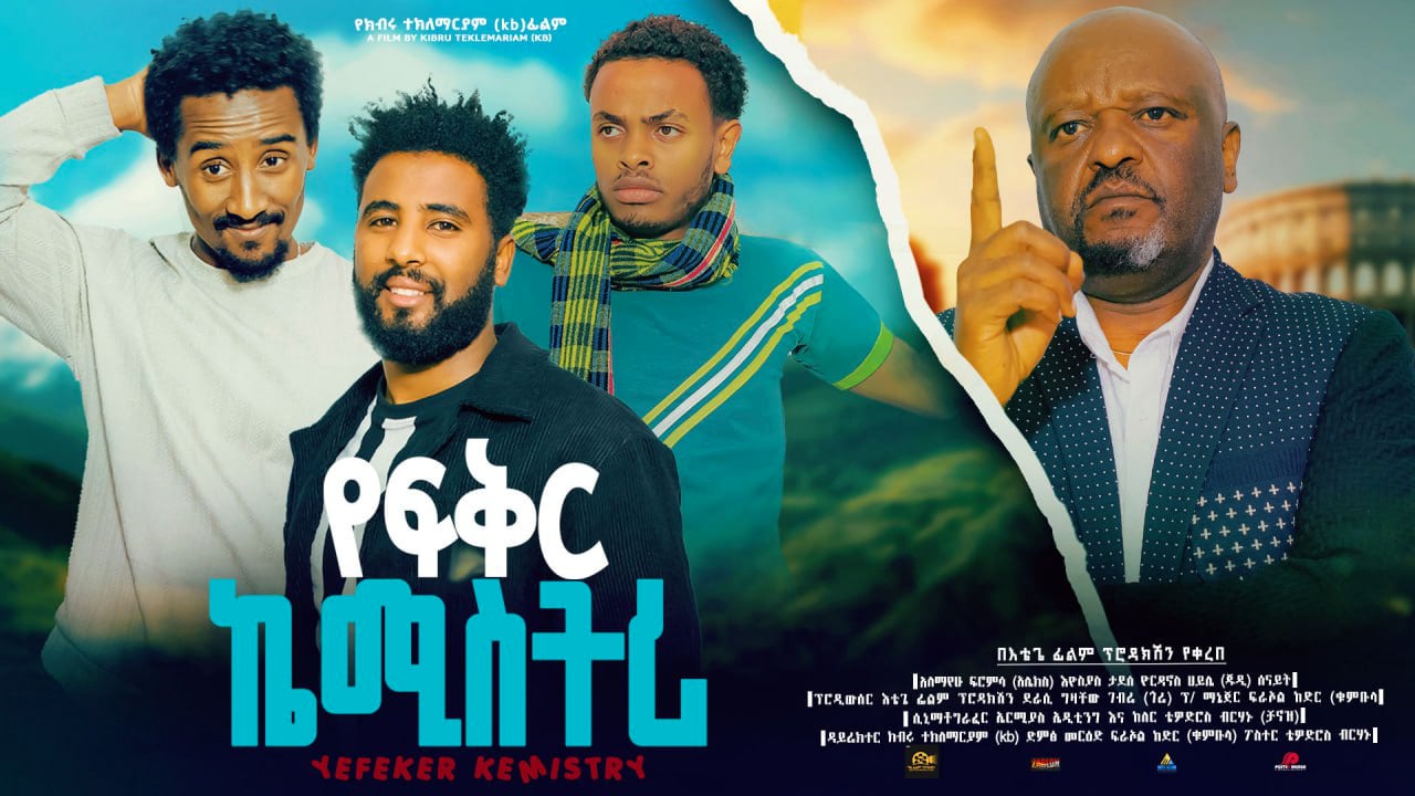 የፍቅር ኬሚስትሪ YeFiker Chemistry