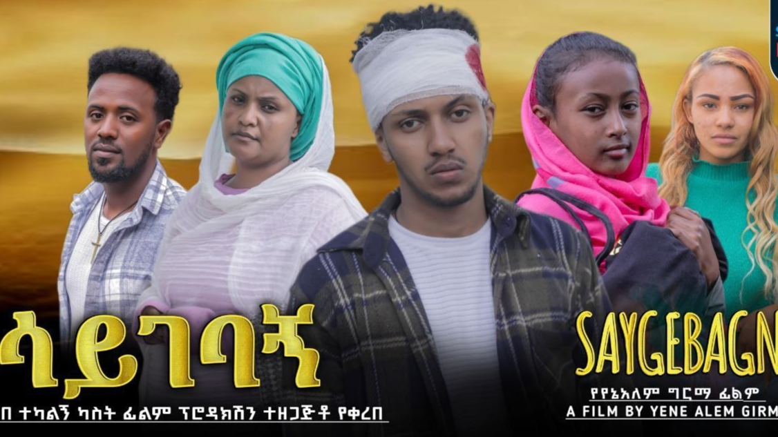 ሳይገባኝ Saygebagn