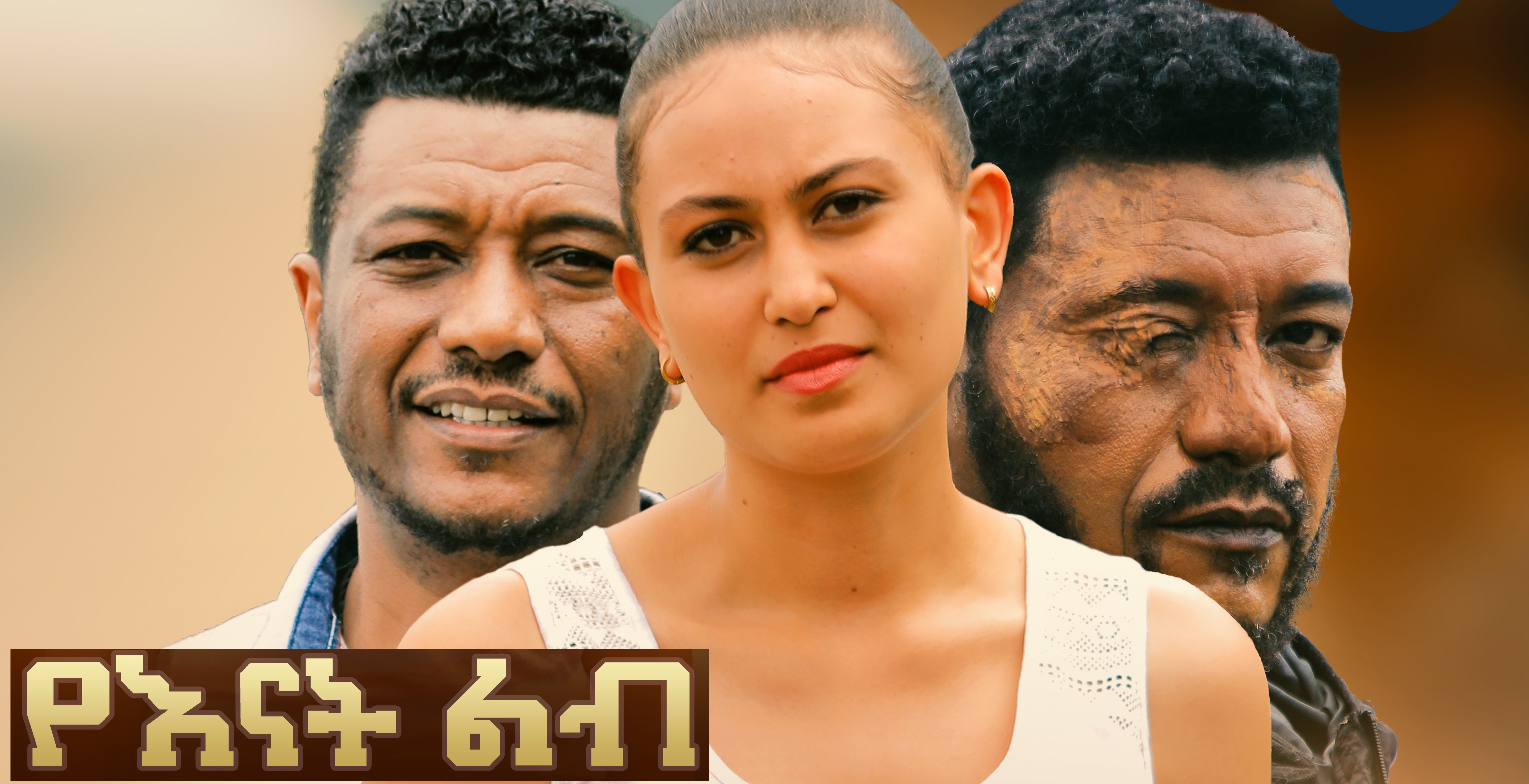 የእናት ልብ YeEnat Lib