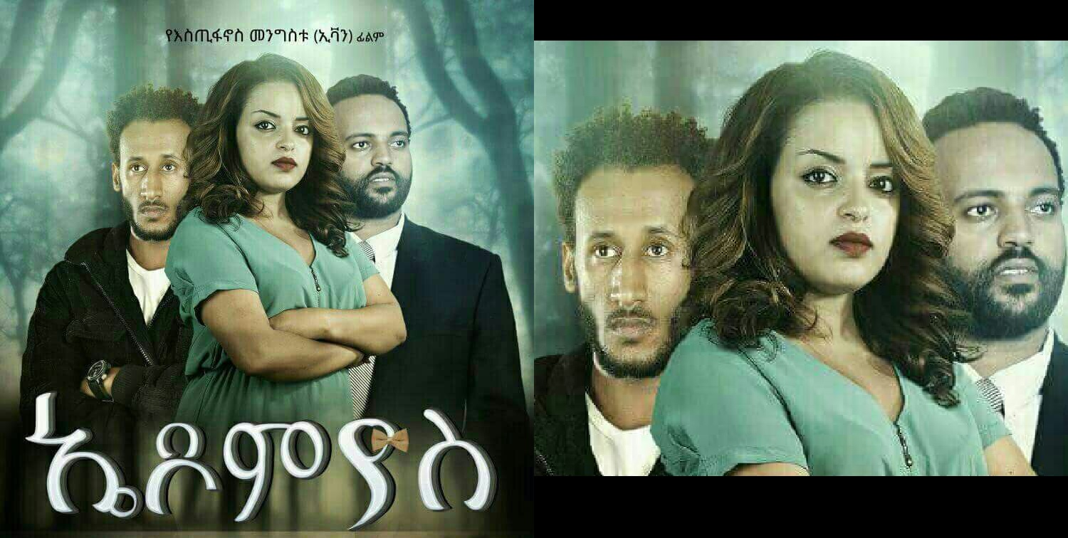 ኤዶሚያስ Edomiyas film Trailer