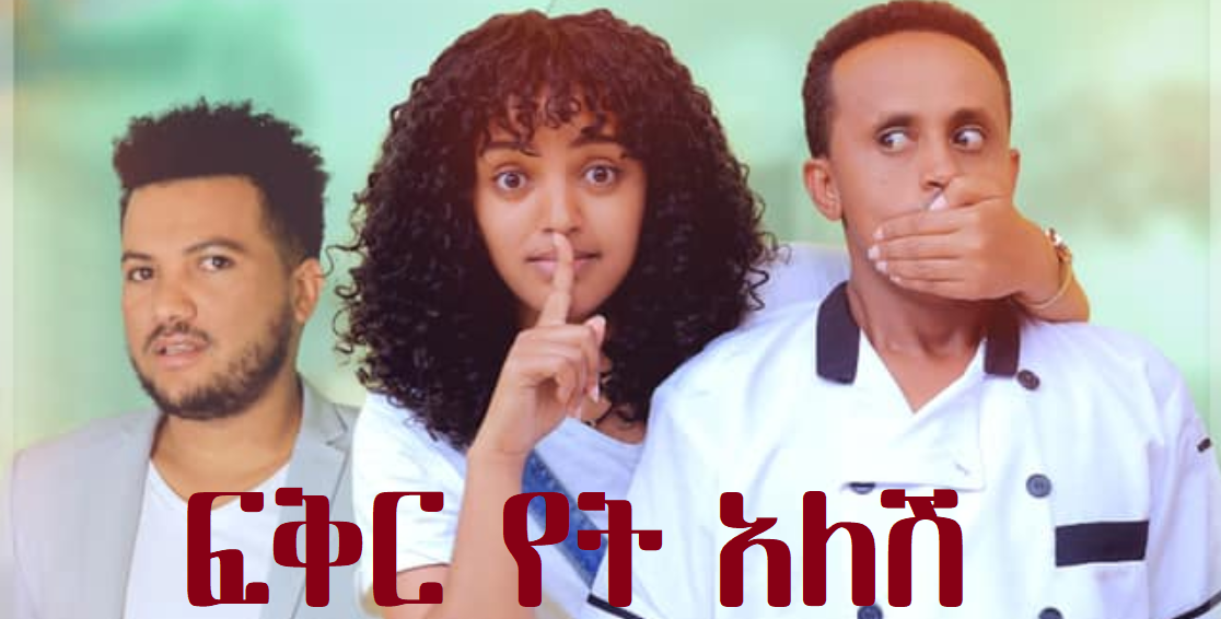 ፍቅር የት አለሽ Fiker Yet Alesh Trailer 