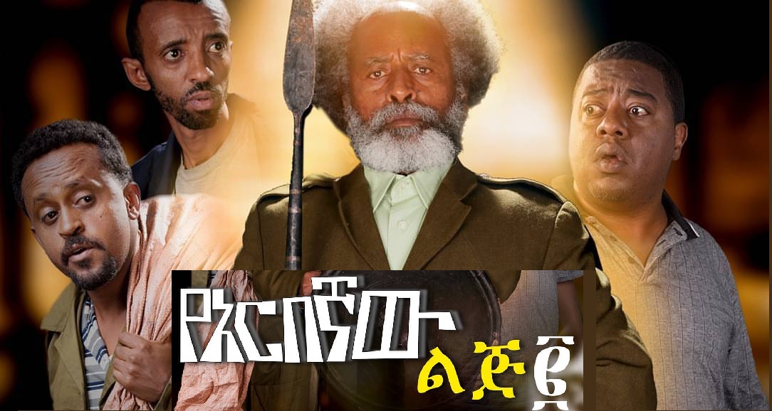 YeArbegnaw Lij 2 Trailer