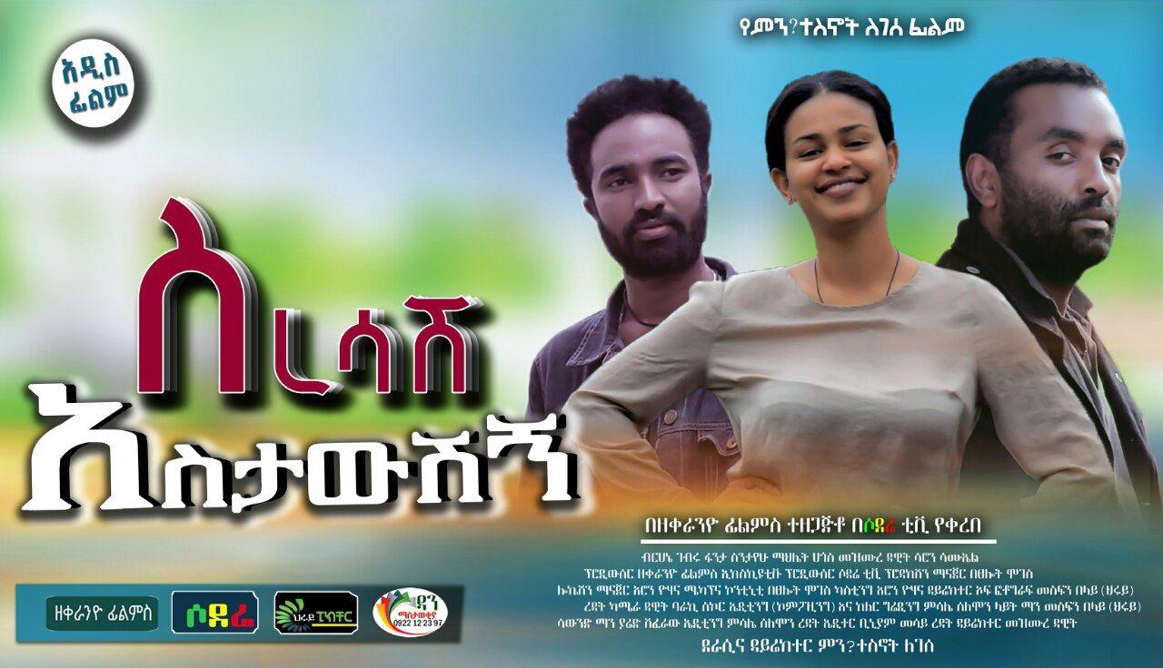  ስረሳሽ አስታውሽኝ  Seresash Astawshign Trailer