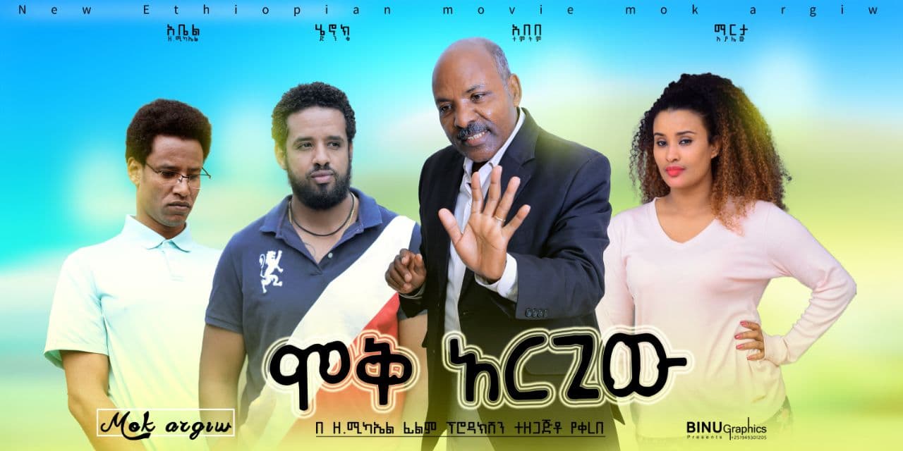 ሞቅ አድርጊው Moq Adrigiw Ethiopian movies