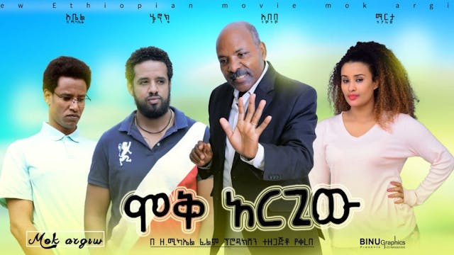 ሞቅ አድርጊው Moq Adrigiw Ethiopian movies