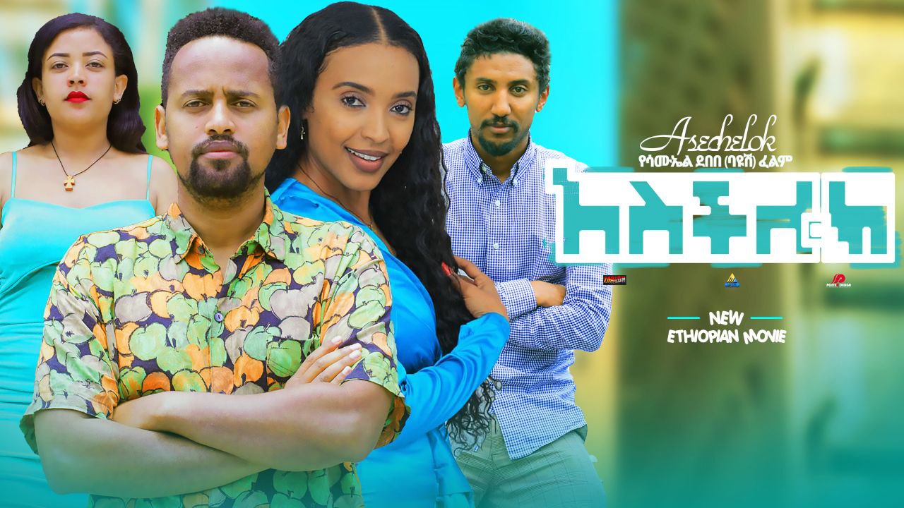 አስችሎክ Aschilok