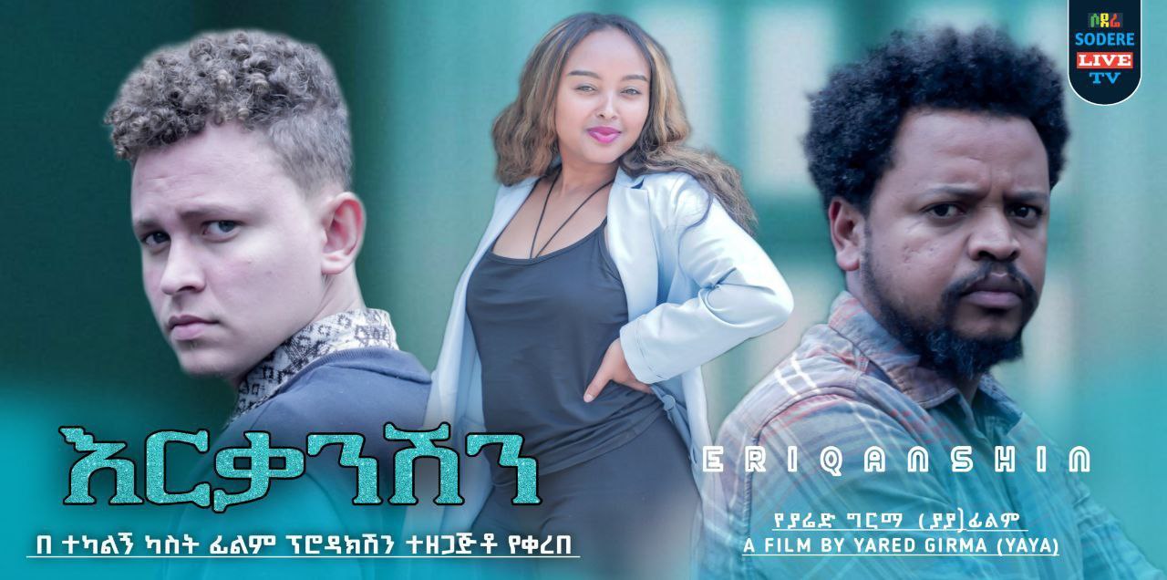 እርቃንሽን Erkanishen