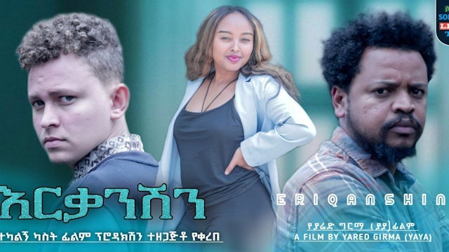 እርቃንሽን Erkanishen