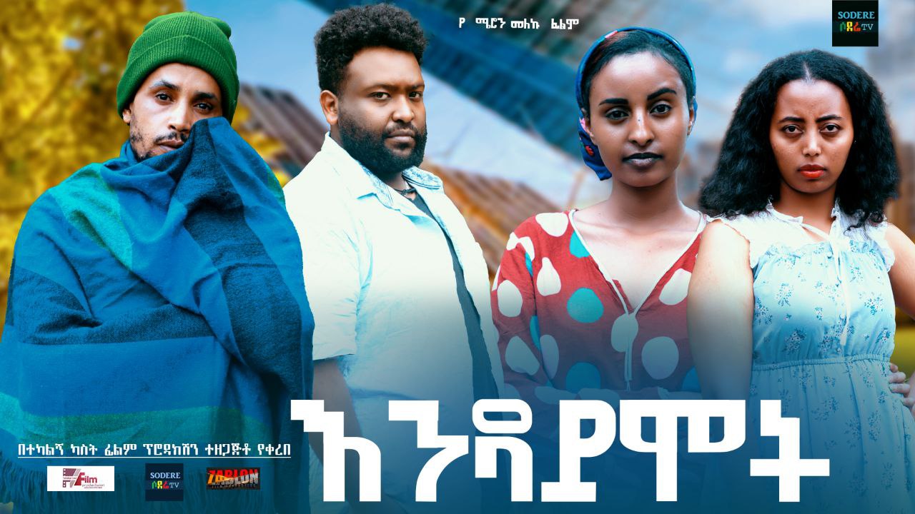 እንዳይሞት Endaymot