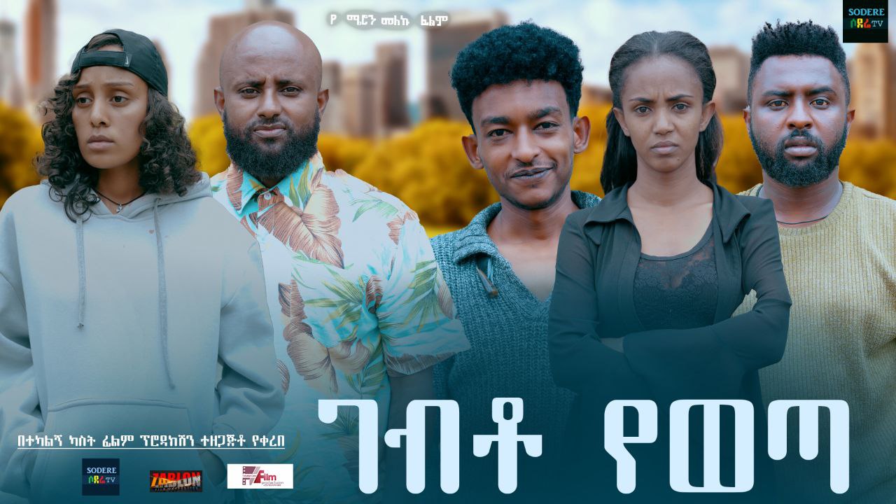 ገብቶ የወጣ Gebto Yeweta