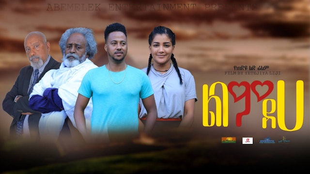 ልባም ደሀ Libam Deha Ethiopian movie
