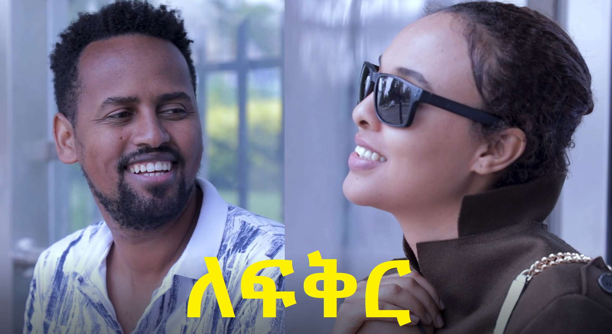 ለፍቅር LeFiker