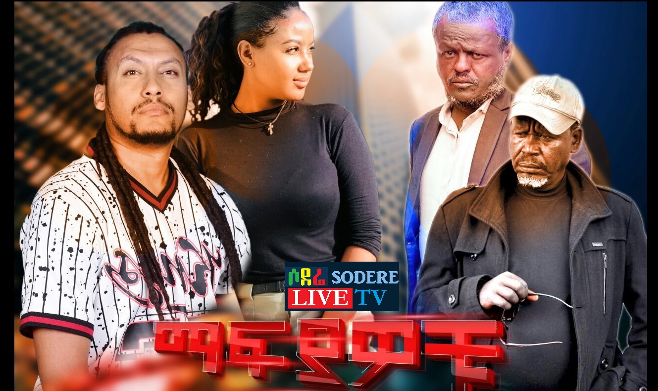 ማፊያዎቹ Mafiyawochu