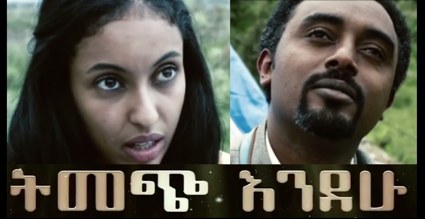 ትመጭ እንደው Temech Endehu