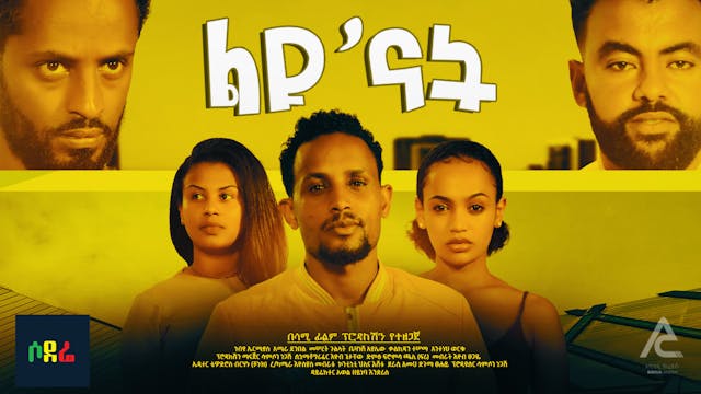 ልዩ'ናት Leyu Nat Ethiopian film 2021