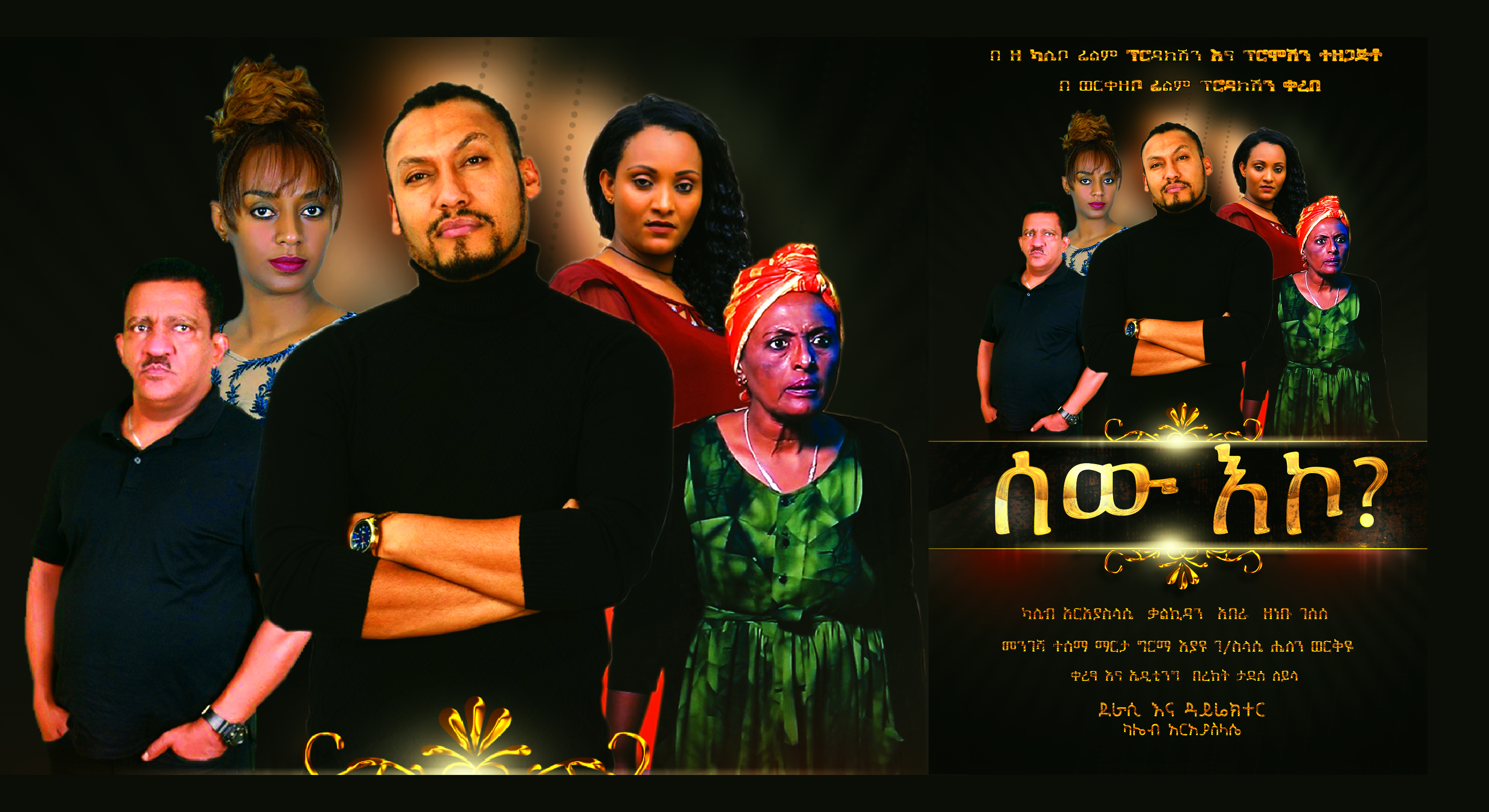 ሰው እኮ Sew Eko