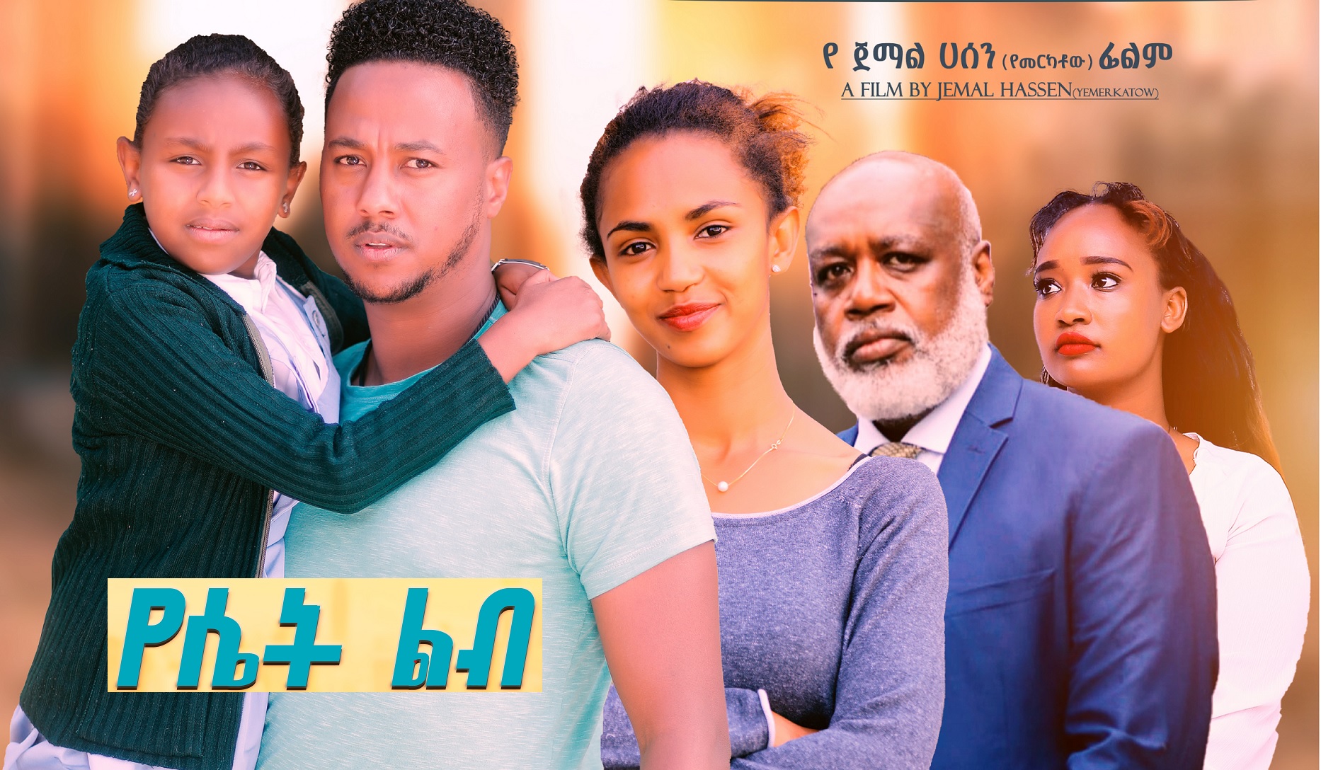 የሴት ልብ አዲስ ፊልም Yeset Lib Ethiopian film 2022