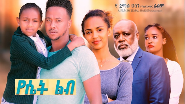 የሴት ልብ አዲስ ፊልም Yeset Lib Ethiopian film 2022
