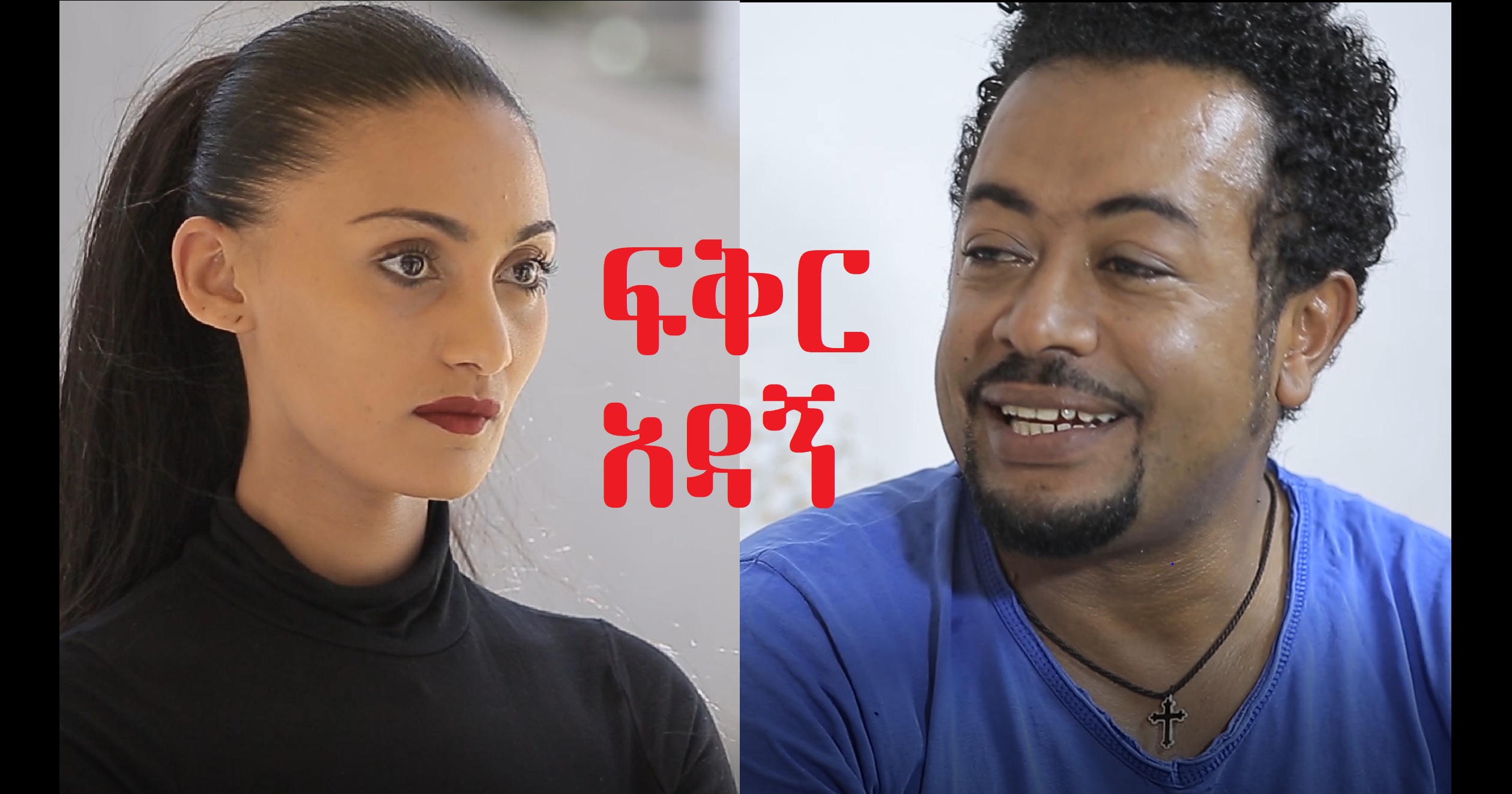 ፍቅር Fiker Adagn