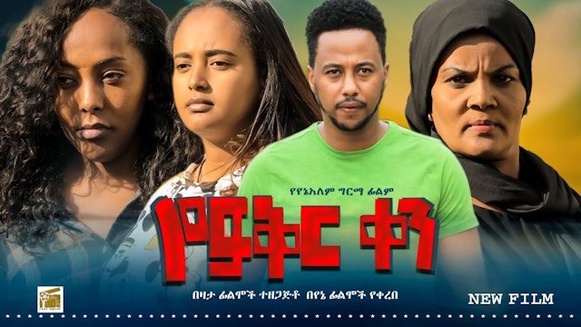 የፍቅር ቀን Yefikr Ken Trailer