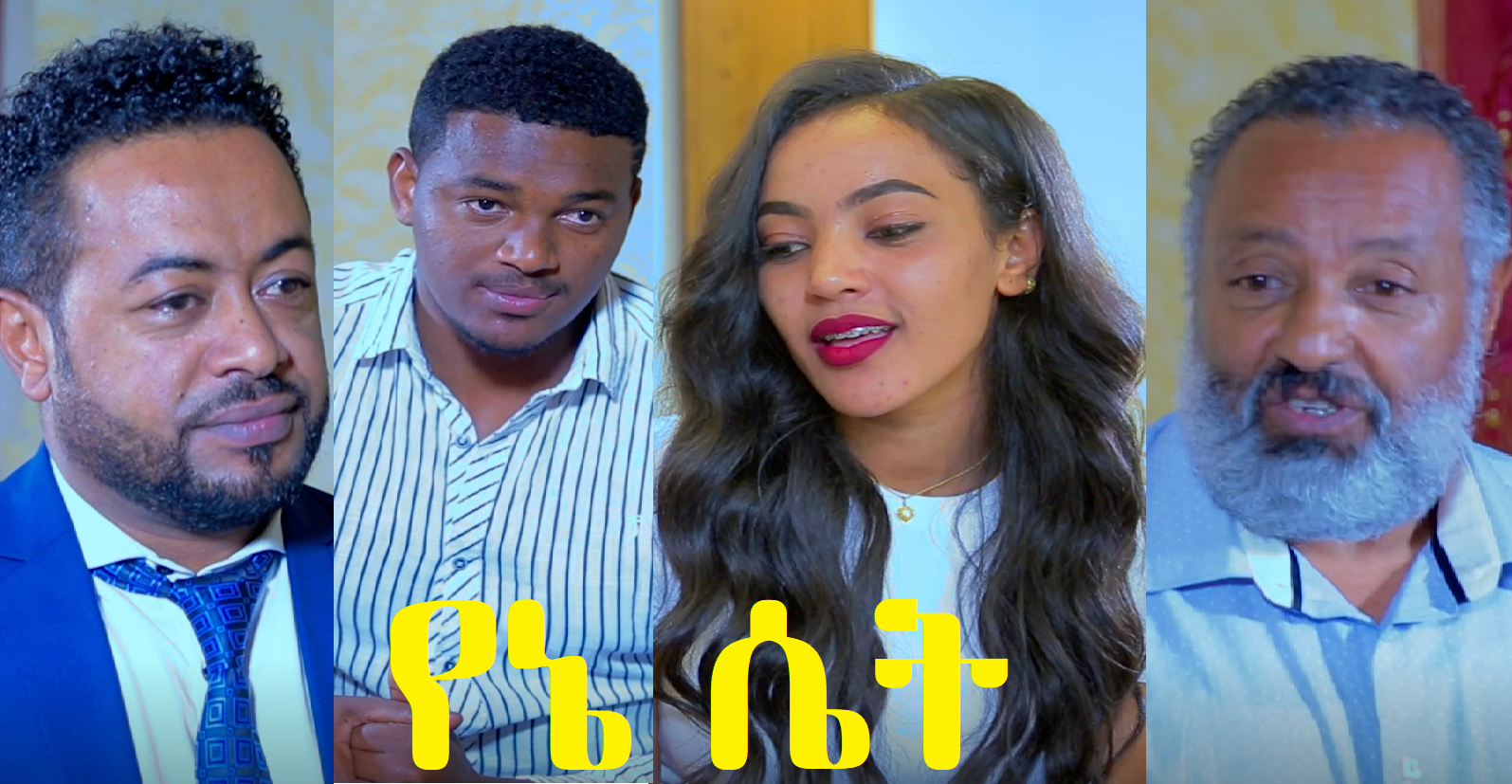 የኔ ሴት Yene Set