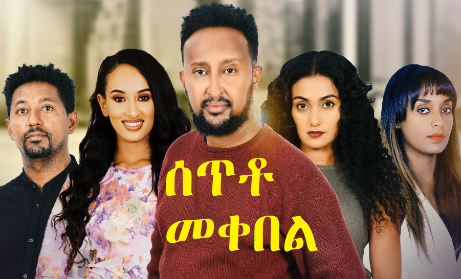 ሰጥቶ መቀበል Seto Mekebel