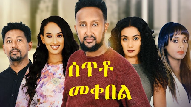 ሰጥቶ መቀበል Seto Mekebel