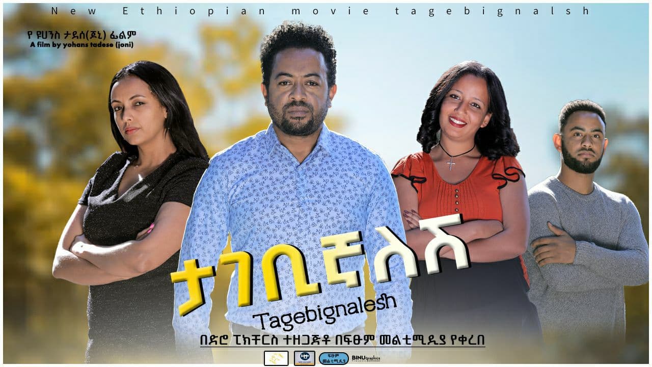 ታገቢኛለሽ ፊልም Tagebignalesh Ethiopian movie 