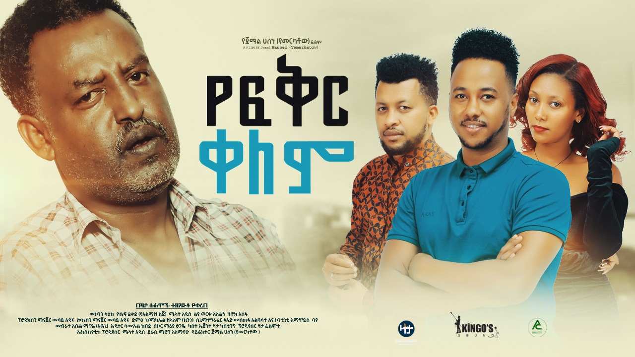 የፍቅር ቀለም አዲስ ፊልም Yefiker Kelem new Ethiopian film 2022