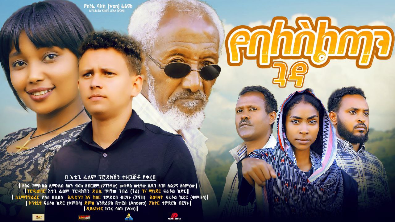 የባለስልጣን ጓዳ Yebaleseltan Guada