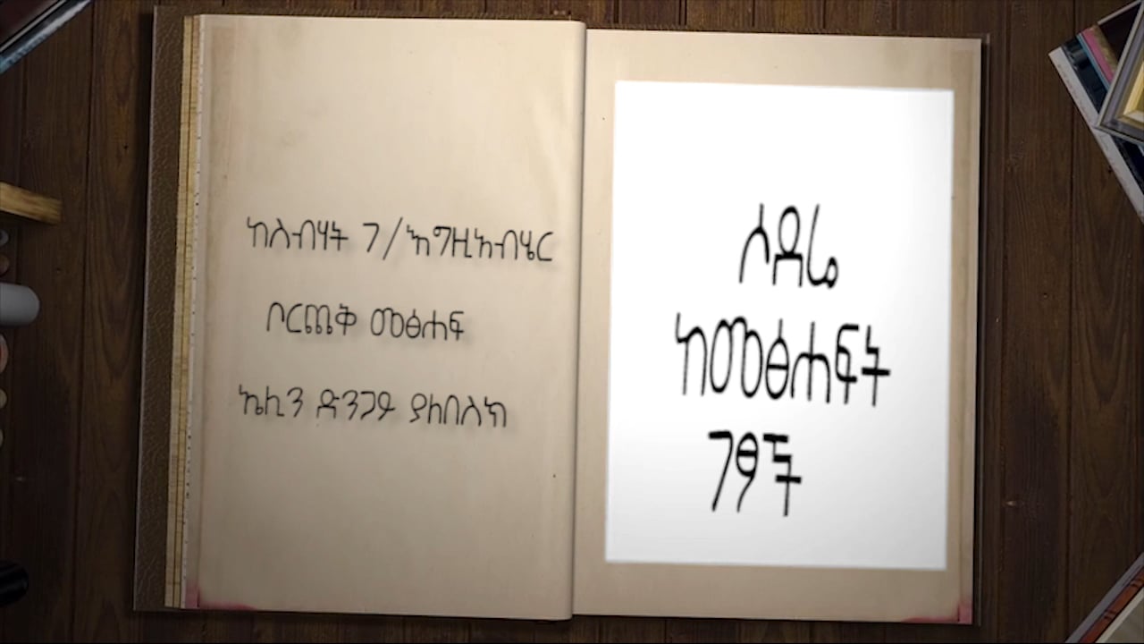 Book narration - Sebhat G/Egzabher - Elen Dengay Yalebesk