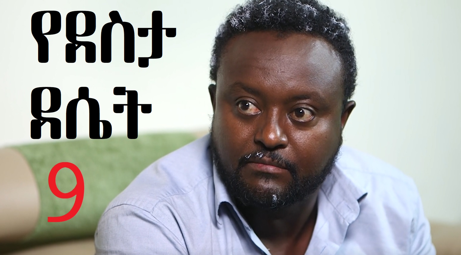 YeDesta Deset Episode 9