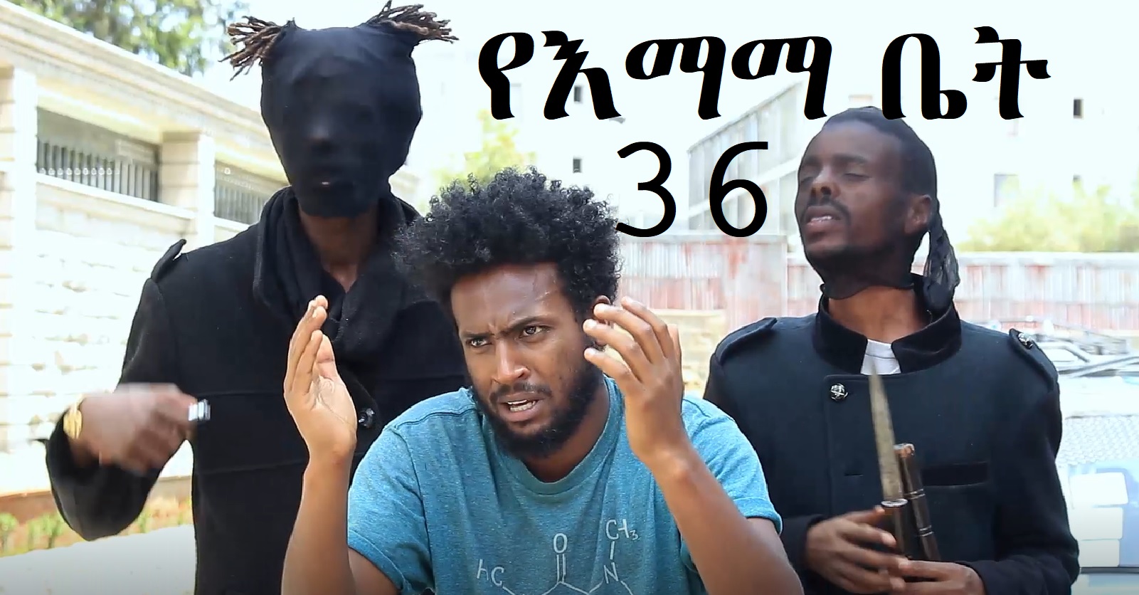 የእማማ ቤት YeEmama Bet