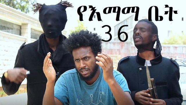 የእማማ ቤት YeEmama Bet